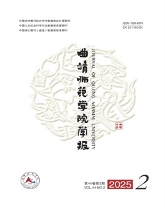 曲靖師范學(xué)院學(xué)報(bào)