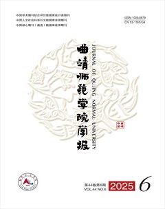 曲靖师范学院学报