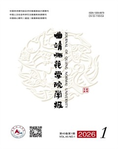 曲靖师范学院学报