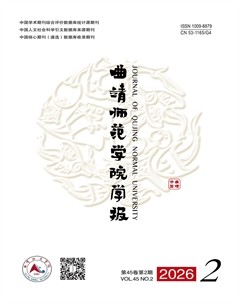 曲靖师范学院学报
