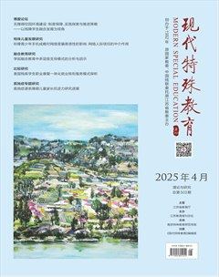 现代特殊教育