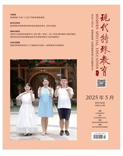 現(xiàn)代特殊教育