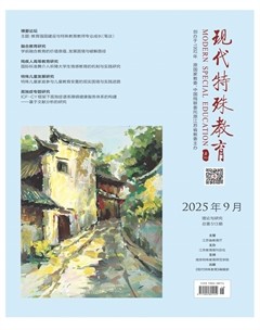 现代特殊教育