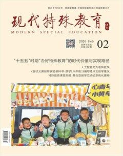 现代特殊教育