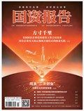 国资报告