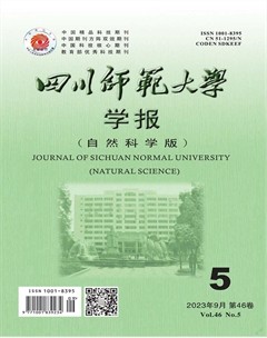 四川師范大學(xué)學(xué)報（自然科學(xué)版）