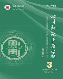 四川師范大學(xué)學(xué)報(bào)（自然科學(xué)版）