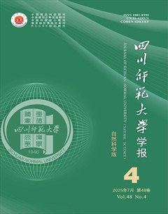 四川师范大学学报（自然科学版）