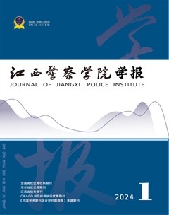 江西警察學(xué)院學(xué)報(bào)