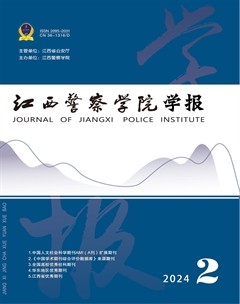 江西警察學(xué)院學(xué)報(bào)