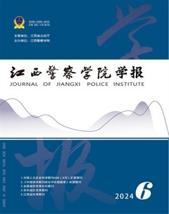 江西警察学院学报
