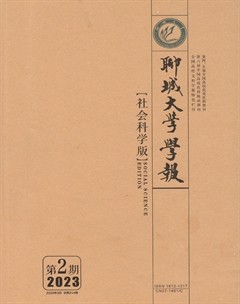 聊城大學(xué)學(xué)報(bào)（社會(huì)科學(xué)版）