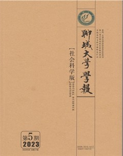 聊城大學(xué)學(xué)報(bào)（社會科學(xué)版）