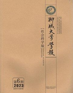 聊城大學(xué)學(xué)報(bào)（社會科學(xué)版）