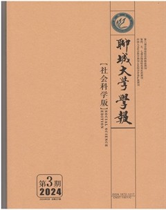 聊城大學(xué)學(xué)報（社會科學(xué)版）