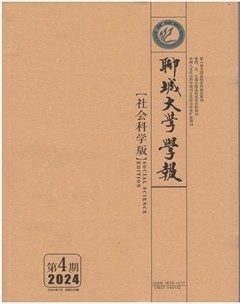 聊城大學(xué)學(xué)報（社會科學(xué)版）