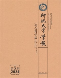 聊城大學(xué)學(xué)報（社會科學(xué)版）