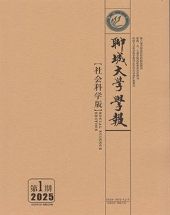 聊城大学学报（社会科学版）