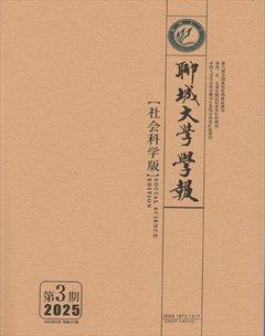 聊城大学学报（社会科学版）