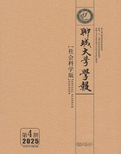 聊城大学学报（社会科学版）