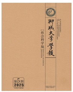 聊城大学学报（社会科学版）
