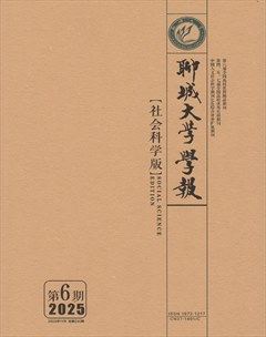 聊城大学学报（社会科学版）