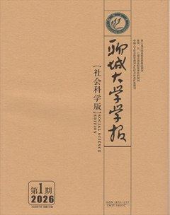 聊城大学学报（社会科学版）