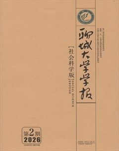 聊城大学学报（社会科学版）