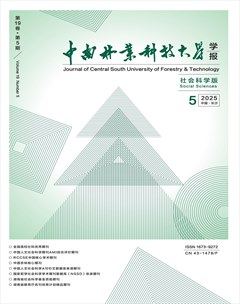 中南林业科技大学学报（社会科学版）