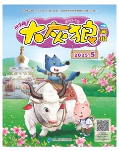大灰狼画报·故事版