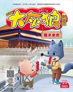 大灰狼画报·故事版
