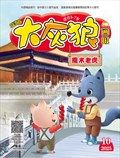 大灰狼画报·故事版