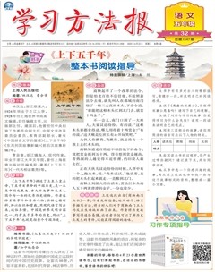 学习方法报·小学语文五年级