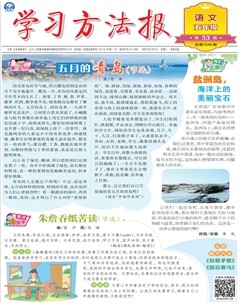 学习方法报·小学语文五年级