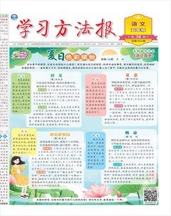 学习方法报·小学语文五年级