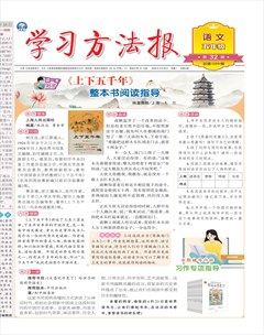 学习方法报·小学语文五年级