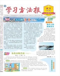学习方法报·小学语文五年级