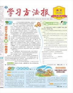 学习方法报·小学语文五年级