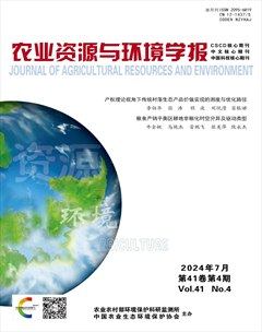 農(nóng)業(yè)資源與環(huán)境學(xué)報