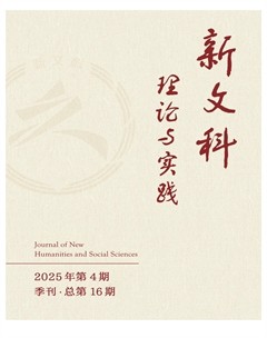 新文科理论与实践