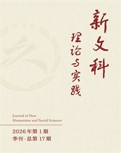 新文科理论与实践
