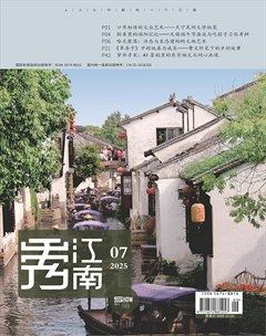 秀江南