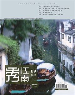 秀江南