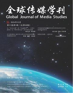 全球传媒学刊