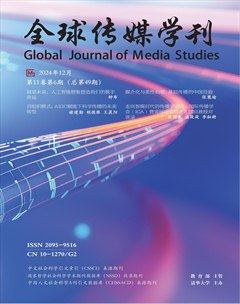 全球传媒学刊