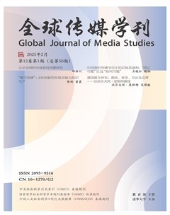 全球传媒学刊