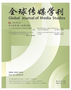 全球传媒学刊