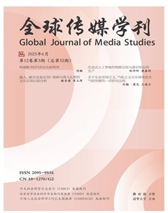 全球传媒学刊