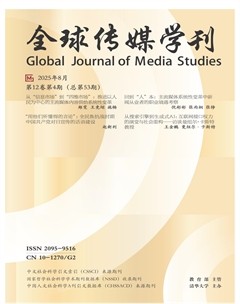 全球传媒学刊
