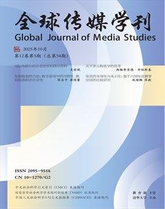 全球传媒学刊